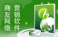 商友營(yíng)銷軟件