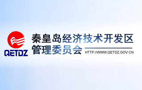 秦皇島經(jīng)濟(jì)技術(shù)開發(fā)區(qū)