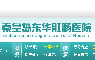 秦皇島東華肛腸醫(yī)院